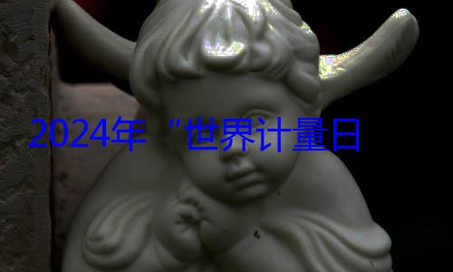 日海报公2024年布世界计量
